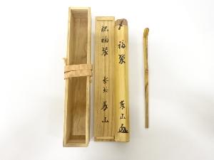 竹　茶杓　(前大徳寺：上田義山書付)(銘：福聚)